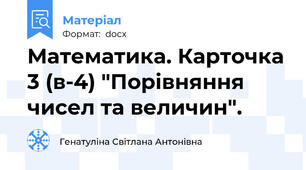 Математика. Карточка 3 (в-4) "Порівняння чисел та величин".
