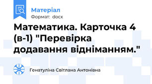 Математика. Карточка 4 (в-1) "Перевірка додавання відніманням."