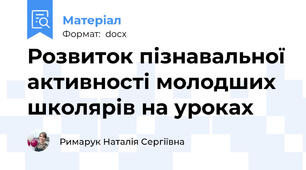 Розвиток пізнавальної активності молодших школярів на уроках