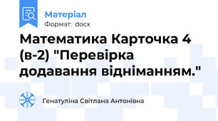 Математика Карточка 4 (в-2) "Перевірка додавання відніманням."