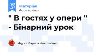 " В гостях у опери " - Бінарний урок