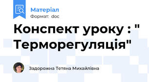 Конспект уроку : " Терморегуляція"