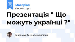 Презентація " Що можуть українці ?"