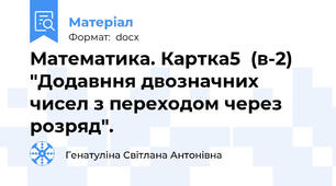 Математика. Картка5  (в-2) "Додавння двозначних чисел з переходом через розряд".