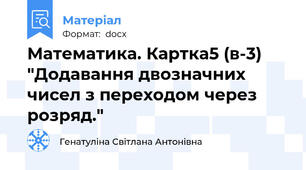 Математика. Картка5 (в-3) "Додавання двозначних чисел з переходом через розряд."