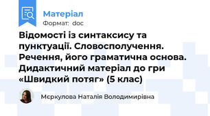 Відомості із синтаксису та пунктуації. Словосполучення. Речення, його граматична основа. Дидактичний матеріал до гри «Швидкий потяг» (5 клас)