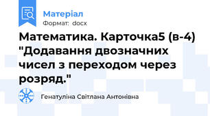 Математика. Карточка5 (в-4) "Додавання двозначних чисел з переходом через розряд."