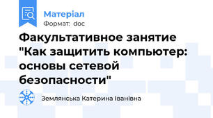 Факультативное занятие  "Как защитить компьютер: основы сетевой безопасности"