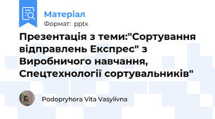 Презентація з теми:"Сортування відправлень Експрес" з Виробничого навчання, Спецтехнології сортувальників"