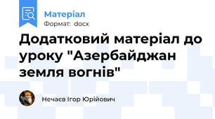 Додатковий матеріал до уроку "Азербайджан   земля вогнів"