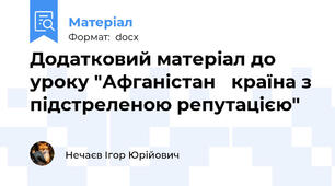 Додатковий матеріал до уроку "Афганістан   країна з підстреленою репутацією"
