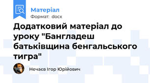 Додатковий матеріал до уроку "Бангладеш   батьківщина бенгальського тигра"