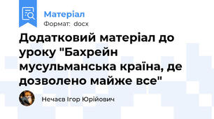 Додатковий матеріал до уроку "Бахрейн   мусульманська країна, де дозволено майже все"