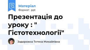 Презентація до уроку : " Гістотехнології"