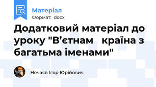 Додатковий матеріал до уроку "В’єтнам   країна з багатьма іменами"