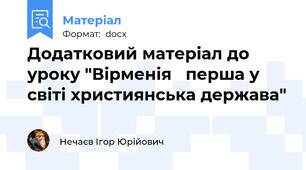 Додатковий матеріал до уроку "Вірменія   перша у світі християнська держава"