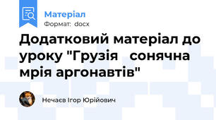 Додатковий матеріал до уроку "Грузія   сонячна мрія аргонавтів"