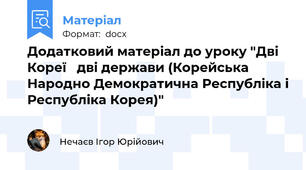 Додатковий матеріал до уроку "Дві Кореї   дві держави (Корейська Народно Демократична Республіка і Республіка Корея)"
