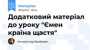 Додатковий матеріал до уроку "Ємен   країна щастя"
