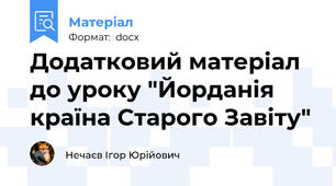 Додатковий матеріал до уроку "Йорданія   країна Старого Завіту"