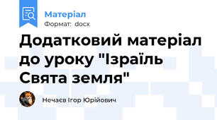 Додатковий матеріал до уроку "Ізраїль   Свята земля"