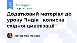 Додатковий матеріал до уроку "Індія   колиска східної цивілізації"
