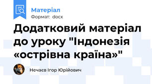 Додатковий матеріал до уроку "Індонезія   «острівна країна»"