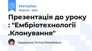 Презентація до уроку : "Ембріотехнології .Клонування"