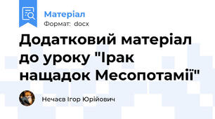Додатковий матеріал до уроку "Ірак   нащадок Месопотамії"