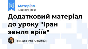 Додатковий матеріал до уроку "Іран   земля аріїв"