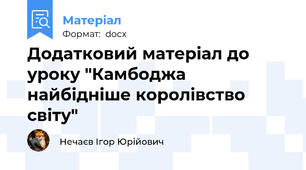 Додатковий матеріал до уроку "Камбоджа   найбідніше королівство світу"