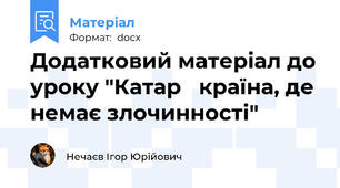 Додатковий матеріал до уроку "Катар   країна, де немає злочинності"
