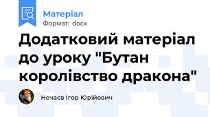 Додатковий матеріал до уроку "Бутан   королівство дракона"