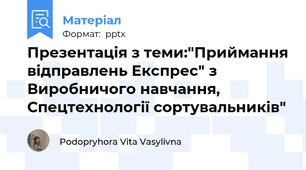 Презентація з теми:"Приймання відправлень Експрес" з Виробничого навчання, Спецтехнології сортувальників"