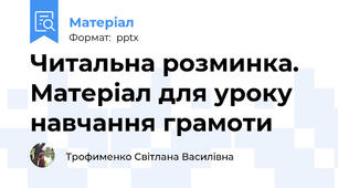 Читальна розминка. Матеріал для уроку навчання грамоти