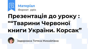 Презентація до уроку : "“Тварини Червоної книги України. Корсак”