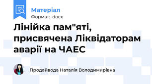 Лінійка пам"яті, присвячена Ліквідаторам аварії на ЧАЕС
