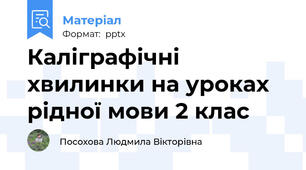 Каліграфічні хвилинки на уроках рідної мови 2 клас