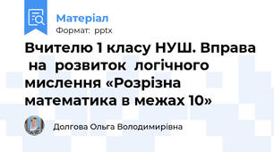 Вчителю 1 класу НУШ. Вправа  на  розвиток  логічного  мислення «Розрізна математика в межах 10»