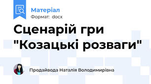 Сценарій гри "Козацькі розваги"