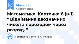 Математика. Карточка 6 (в-1) " Віднімання двозначних чисел з переходом через розряд. "