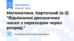 Математика. Карточка6 (в-2) "Віднімання двозначних чисел з переходом через розряд."