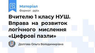 Вчителю 1 класу НУШ. Вправа  на  розвиток  логічного  мислення «Цифрові пазли»
