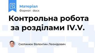 Контрольна робота  за розділами ІV.V.