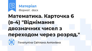 Математика. Карточка 6 (в-4) "Віднімання двозначних чисел з переходом через розряд."