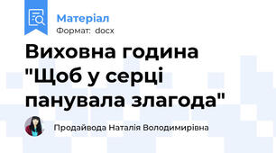 Виховна година "Щоб у серці панувала злагода"