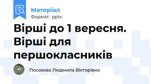 Вірші до 1 вересня. Вірші для першокласників