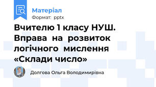 Вчителю 1 класу НУШ. Вправа  на  розвиток  логічного  мислення «Склади число»