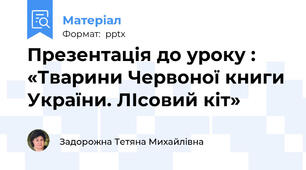 Презентація до уроку :  «Тварини Червоної книги України. ЛІсовий кіт»