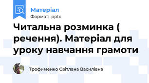 Читальна розминка ( речення). Матеріал для уроку навчання грамоти